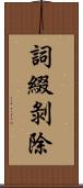 詞綴剝除 Scroll