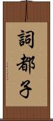 詞都子 Scroll