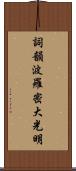 Shikin Haramitsu Daikomyo Scroll