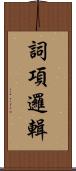 詞項邏輯 Scroll