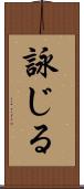 詠じる Scroll