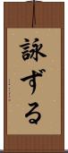 詠ずる Scroll