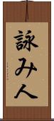 詠み人 Scroll