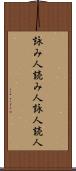 詠み人 Scroll