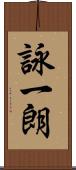 詠一朗 Scroll