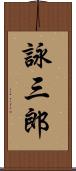 詠三郎 Scroll