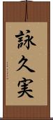 詠久実 Scroll