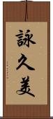詠久美 Scroll