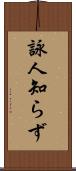 詠人知らず Scroll