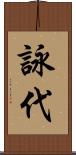 詠代 Scroll