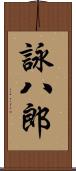 詠八郎 Scroll