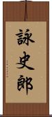 詠史郎 Scroll