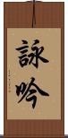 詠吟 Scroll