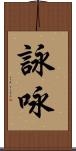 詠 Scroll