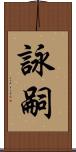 詠嗣 Scroll