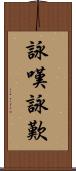 詠嘆;詠歎 Scroll