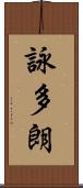 詠多朗 Scroll