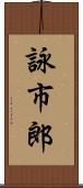 詠市郎 Scroll