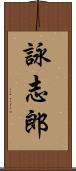 詠志郎 Scroll