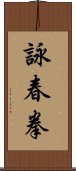 詠春拳 Scroll