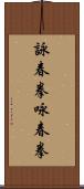 詠春拳;咏春拳 Scroll