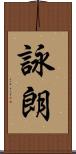詠朗 Scroll