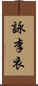 詠李衣 Scroll