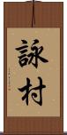 詠村 Scroll