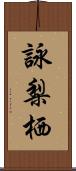 詠梨栖 Scroll