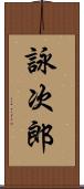 詠次郎 Scroll