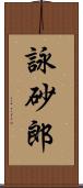 詠砂郎 Scroll