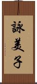 詠美子 Scroll