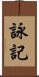 詠記 Scroll