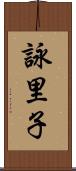 詠里子 Scroll