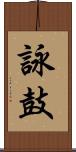 詠鼓 Scroll