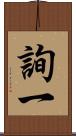 詢一 Scroll
