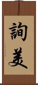 詢美 Scroll