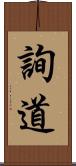 詢道 Scroll