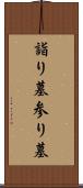 詣り墓 Scroll