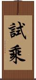 試乘 Scroll