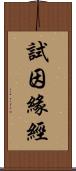 試因緣經 Scroll