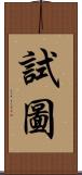 試圖 Scroll