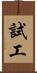 試工 Scroll