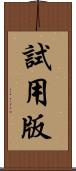 試用版 Scroll