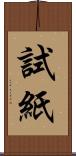 試紙 Scroll
