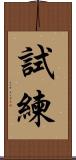 試練 Scroll