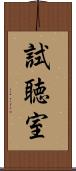 試聴室 Scroll