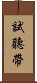 試聽帶 Scroll