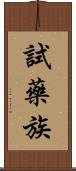試藥族 Scroll