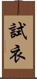 試衣 Scroll